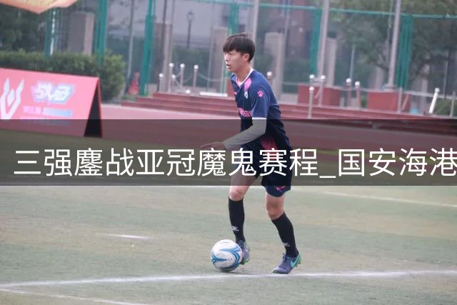 三强鏖战亚冠魔鬼赛程 国安海港保持不败 申花力克榜首球队