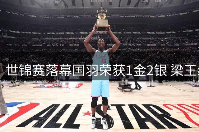 世锦赛落幕国羽荣获1金2银 梁王组合首度登顶