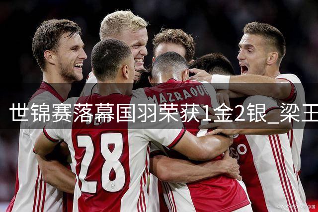 世锦赛落幕国羽荣获1金2银 梁王组合首度登顶
