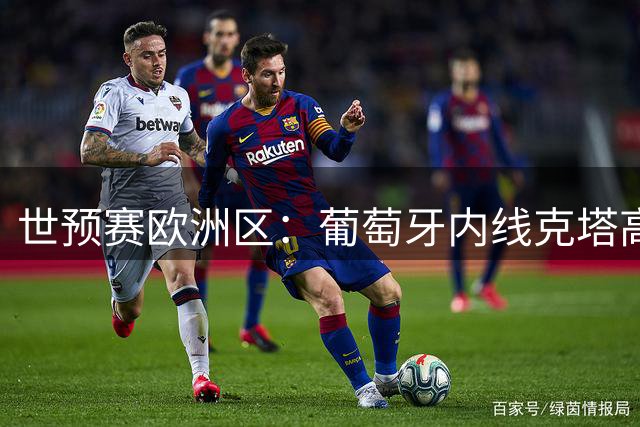 世预赛欧洲区：葡萄牙内线克塔高效贡献20+11