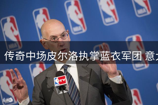 传奇中场皮尔洛执掌蓝衣军团 意大利足协锁定2030世界杯周期主帅