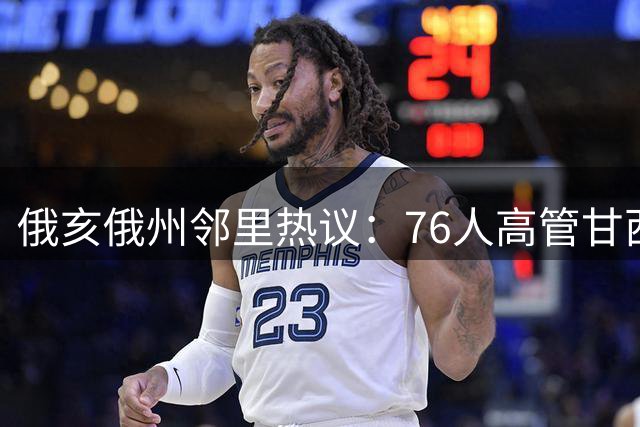 俄亥俄州邻里热议：76人高管甘西如何在家乡"拐走"篮球皇帝詹姆斯