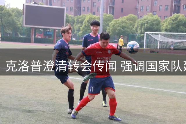 克洛普澄清转会传闻 强调国家队建设计划