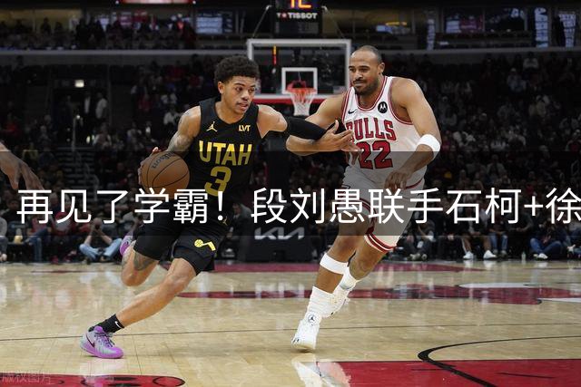 再见了学霸！段刘愚联手石柯+徐新！阿尔瓦罗最快7月底复出，苏亚雷斯怒赞山东