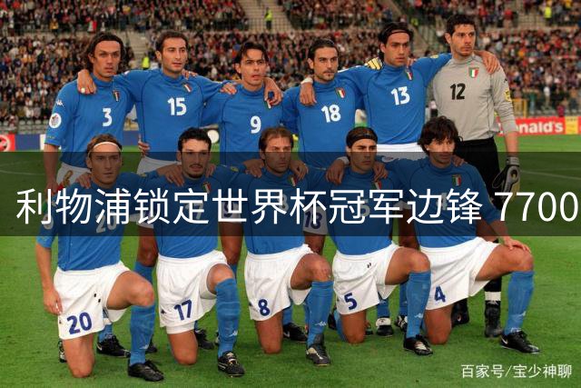 利物浦锁定世界杯冠军边锋 7700万解约金引援计划曝光
