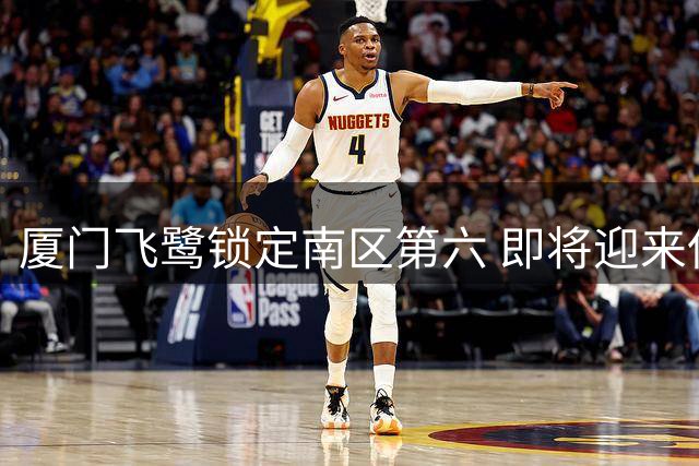 厦门飞鹭锁定南区第六 即将迎来保级组挑战