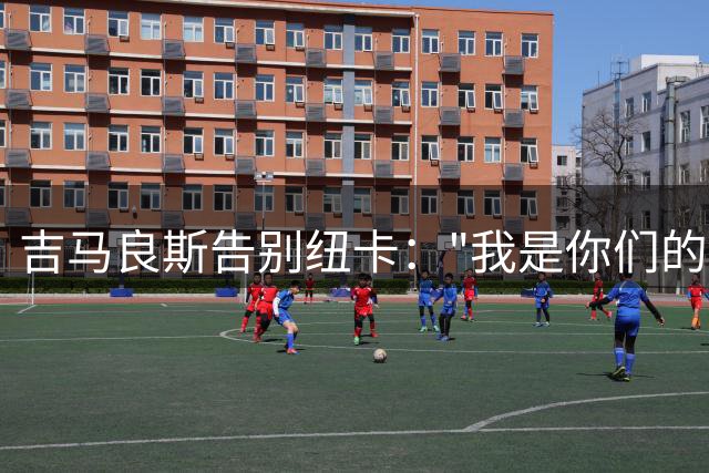 吉马良斯告别纽卡："我是你们的战士"，7500万英镑转投阿森纳