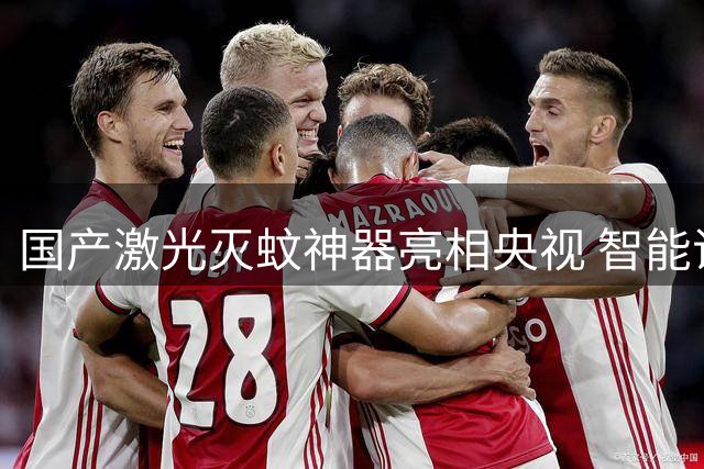 国产激光灭蚊神器亮相央视 智能识别精准击落蚊虫