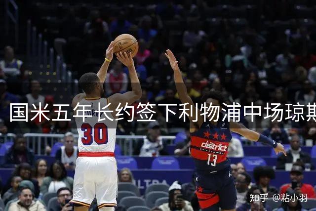 国米五年长约签下利物浦中场琼斯 转会费含浮动及二转条款