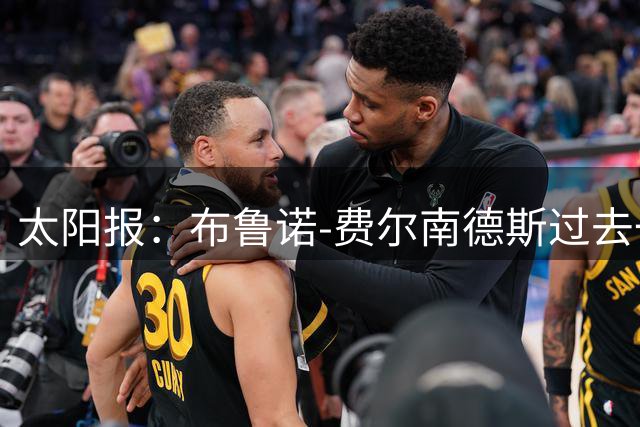太阳报：布鲁诺-费尔南德斯过去一年肖像权收入达920万镑