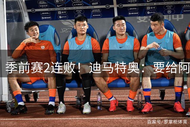 季前赛2连败！迪马特奥：要给阿隆索更多耐心 建立风格需要时间