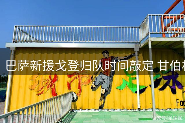 巴萨新援戈登归队时间敲定 甘伯杯或迎红蓝生涯首秀