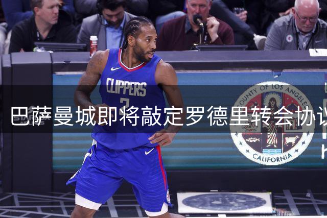 巴萨曼城即将敲定罗德里转会协议