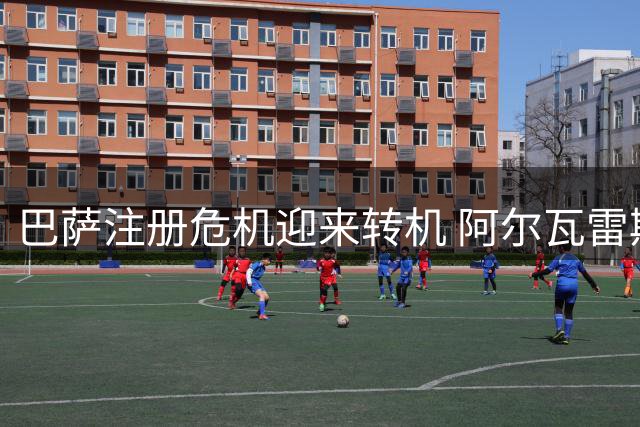 巴萨注册危机迎来转机 阿尔瓦雷斯转会暗藏玄机