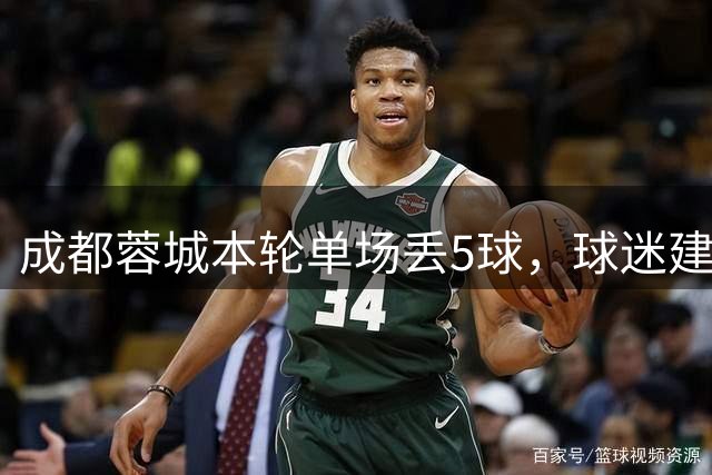成都蓉城本轮单场丢5球，球迷建议门将位置轮换，让蹇韬出战