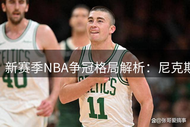 新赛季NBA争冠格局解析：尼克斯领跑 马刺雷霆紧随其后