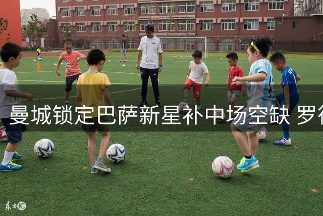 曼城锁定巴萨新星补中场空缺 罗德里的替代计划浮出水面