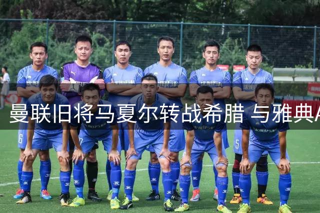 曼联旧将马夏尔转战希腊 与雅典AEK签下三年合约