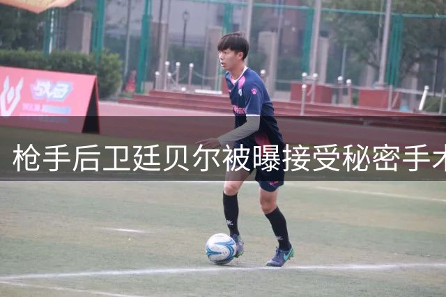 枪手后卫廷贝尔被曝接受秘密手术 阿森纳医疗团队严密监控康复进度