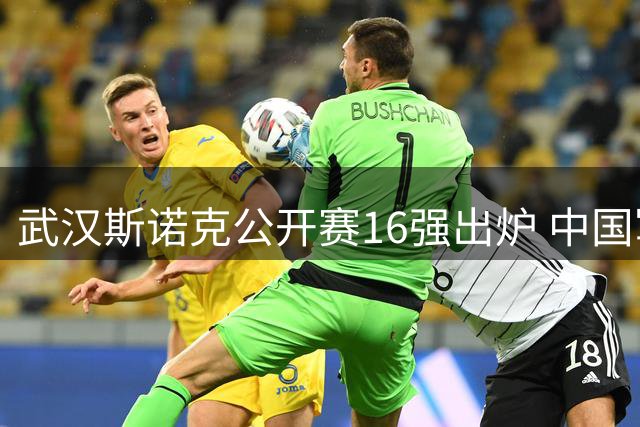 武汉斯诺克公开赛16强出炉 中国军团五虎将强势晋级