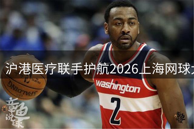 沪港医疗联手护航2026上海网球大师赛