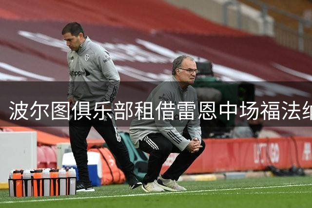 波尔图俱乐部租借雷恩中场福法纳 交易不含买断条款
