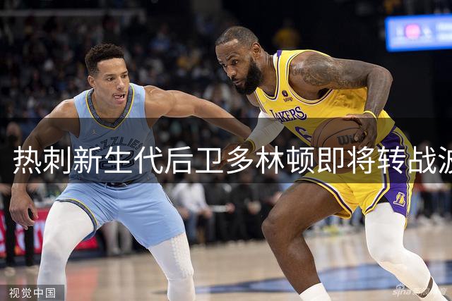 热刺新生代后卫多林顿即将转战波兰联赛