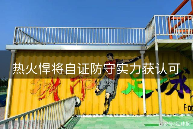 热火悍将自证防守实力获认可