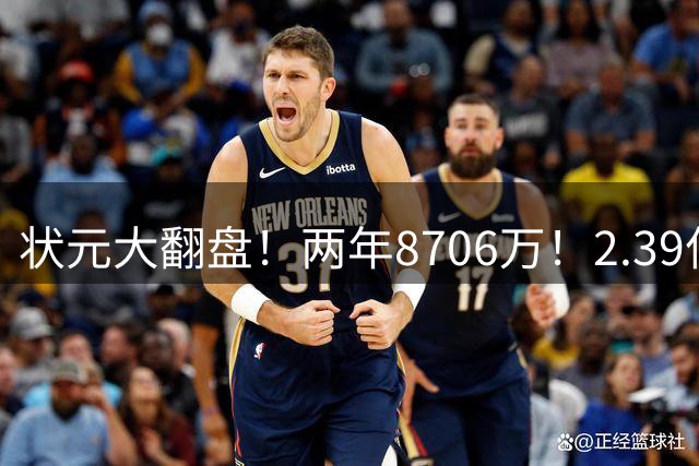 状元大翻盘！两年8706万！2.39亿隐患！谁先被送走？