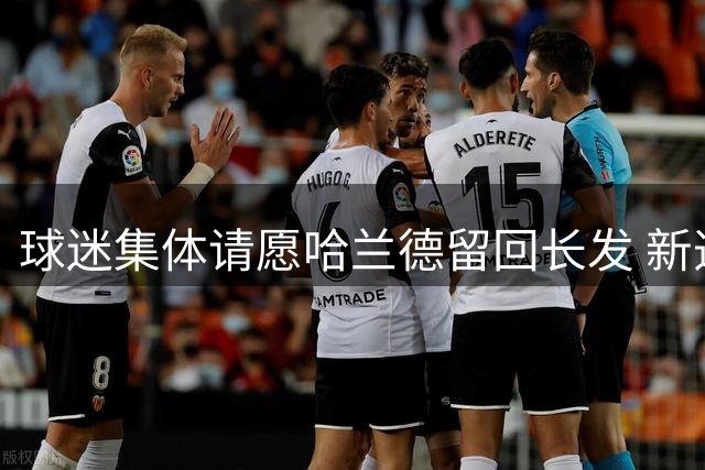 球迷集体请愿哈兰德留回长发 新造型遭质疑影响状态
