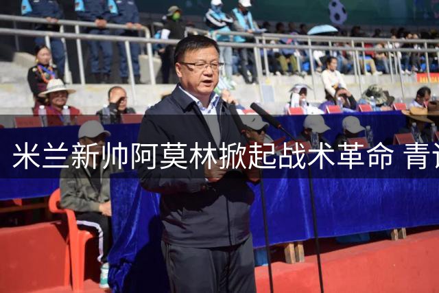 米兰新帅阿莫林掀起战术革命 青训小将迎上位良机