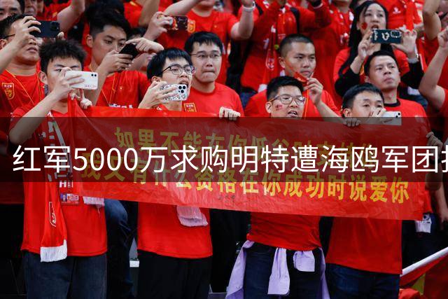 红军5000万求购明特遭海鸥军团拒绝