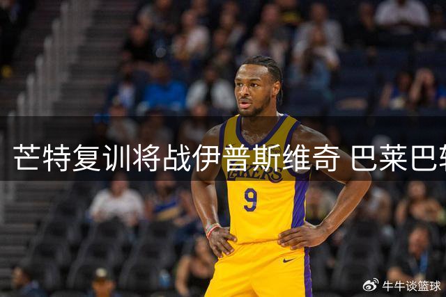芒特复训将战伊普斯维奇 巴莱巴转会引发曼联中场重组