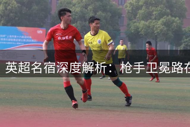英超名宿深度解析：枪手卫冕路在何方 新赛季战术将迎蜕变