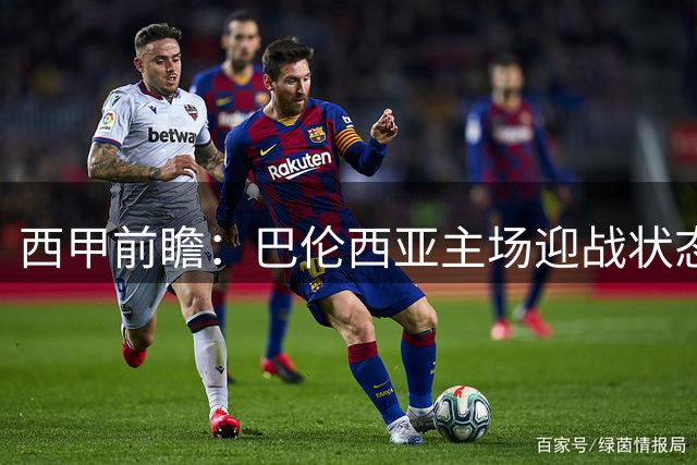 西甲前瞻：巴伦西亚主场迎战状态火热的皇家贝蒂斯