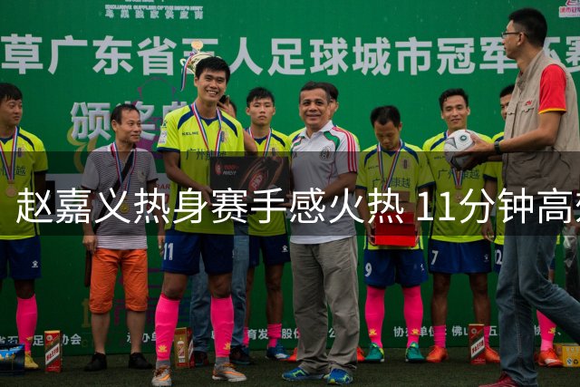 赵嘉义热身赛手感火热 11分钟高效贡献9分