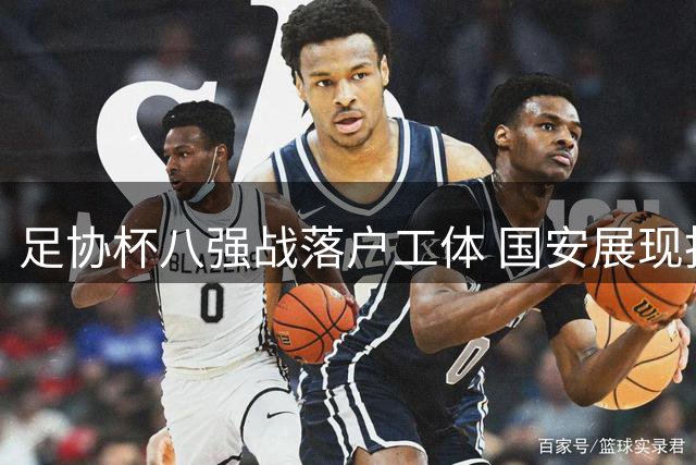 足协杯八强战落户工体 国安展现担当 黑马期待绽放