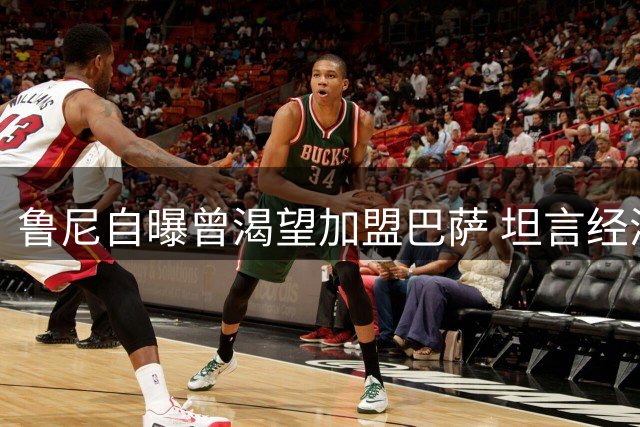 鲁尼自曝曾渴望加盟巴萨 坦言经济因素阻碍转会