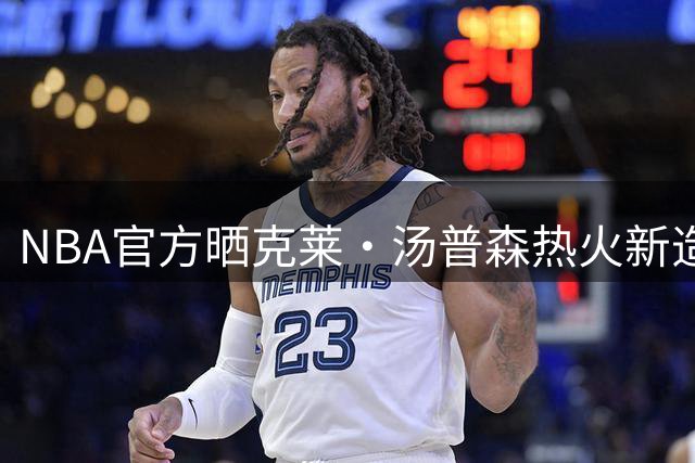 NBA官方晒克莱·汤普森热火新造型，全新战袍正式亮相